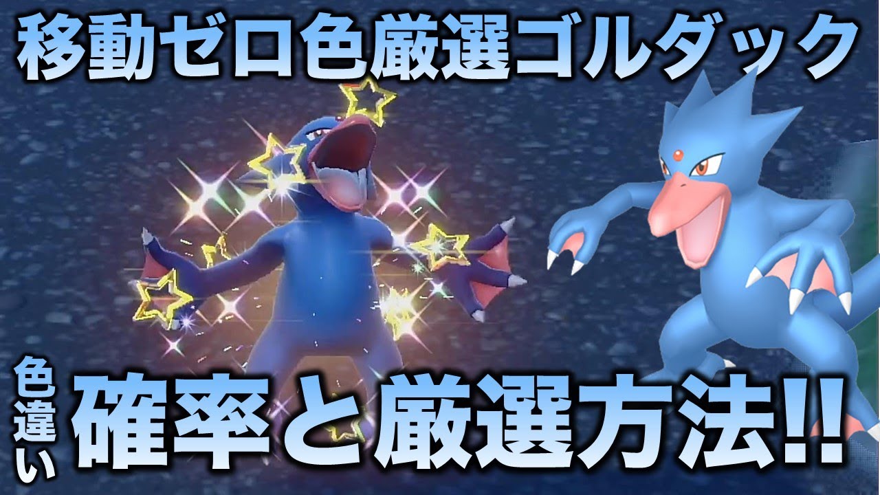 【移動ゼロ!!色厳選】ゴルダック編!!【ポケモンSV/スカーレット・バイオレット】