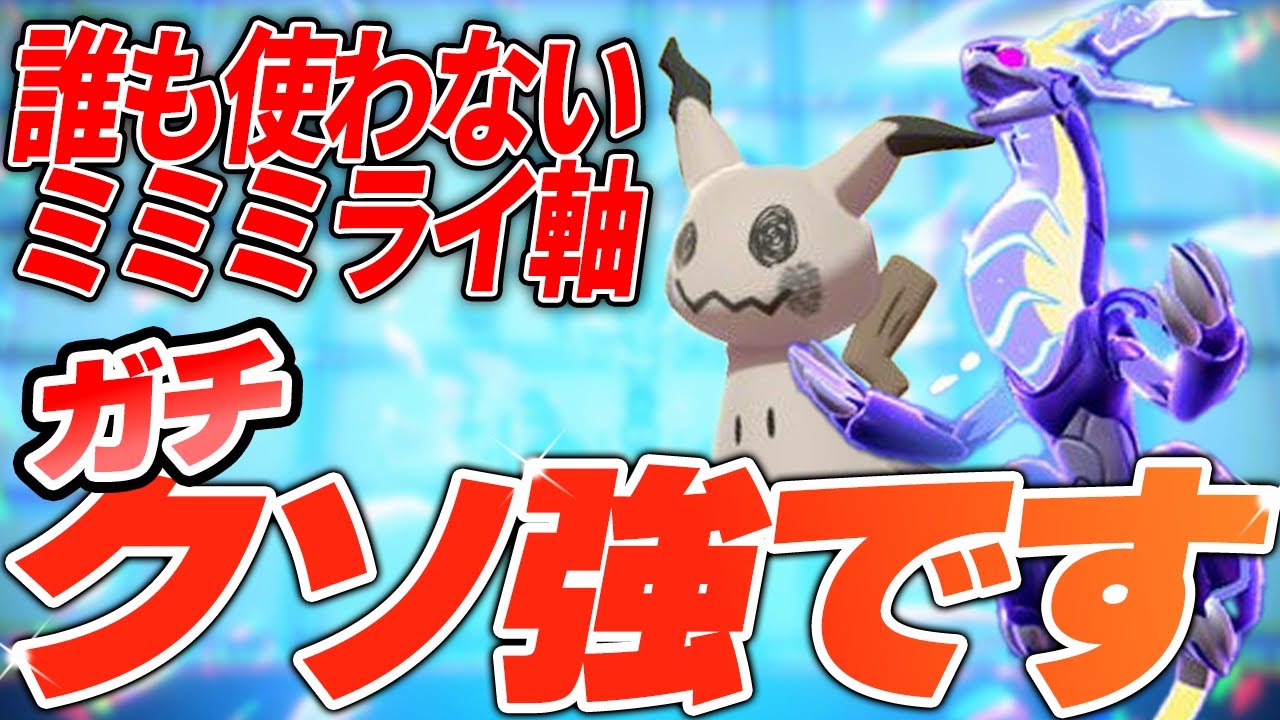 【ミミミ】ミミッキュ×ミライドンこんなに強いのに誰も使わないのﾅｧｾﾞﾅｧｾﾞ???【ポケモンSV】