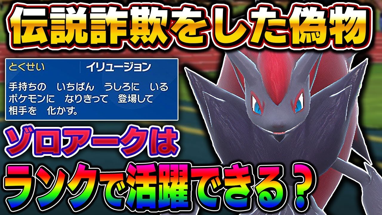 【ポケモンSV】伝説詐欺をした『ゾロアーク』は本物の伝説ポケモンが暴れるレギュGでも活躍できる！？相手を騙して詰ませるの気持ち良すぎるｗ【口の悪いオーキド博士】【柊みゅう】#ポケモン #ポケモンsv