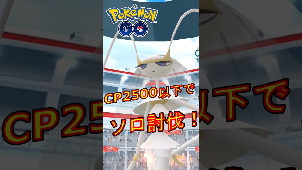 フェローチェをCP2500以下のポケモンでソロ討伐した動画【ポケモンGO】 #ソロ討伐  #フェローチェ #CP2500