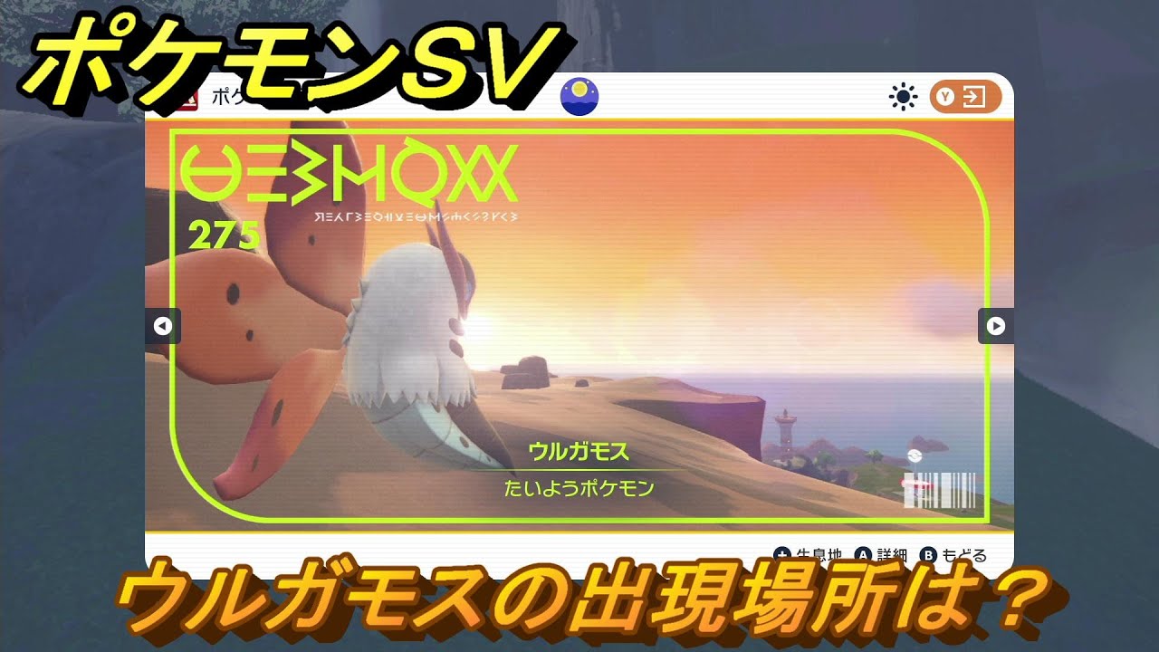 ポケモンＳＶ　ウルガモスの出現場所は？図鑑No.２７５　ポケモン図鑑を埋めよう！　【スカーレット・バイオレット】