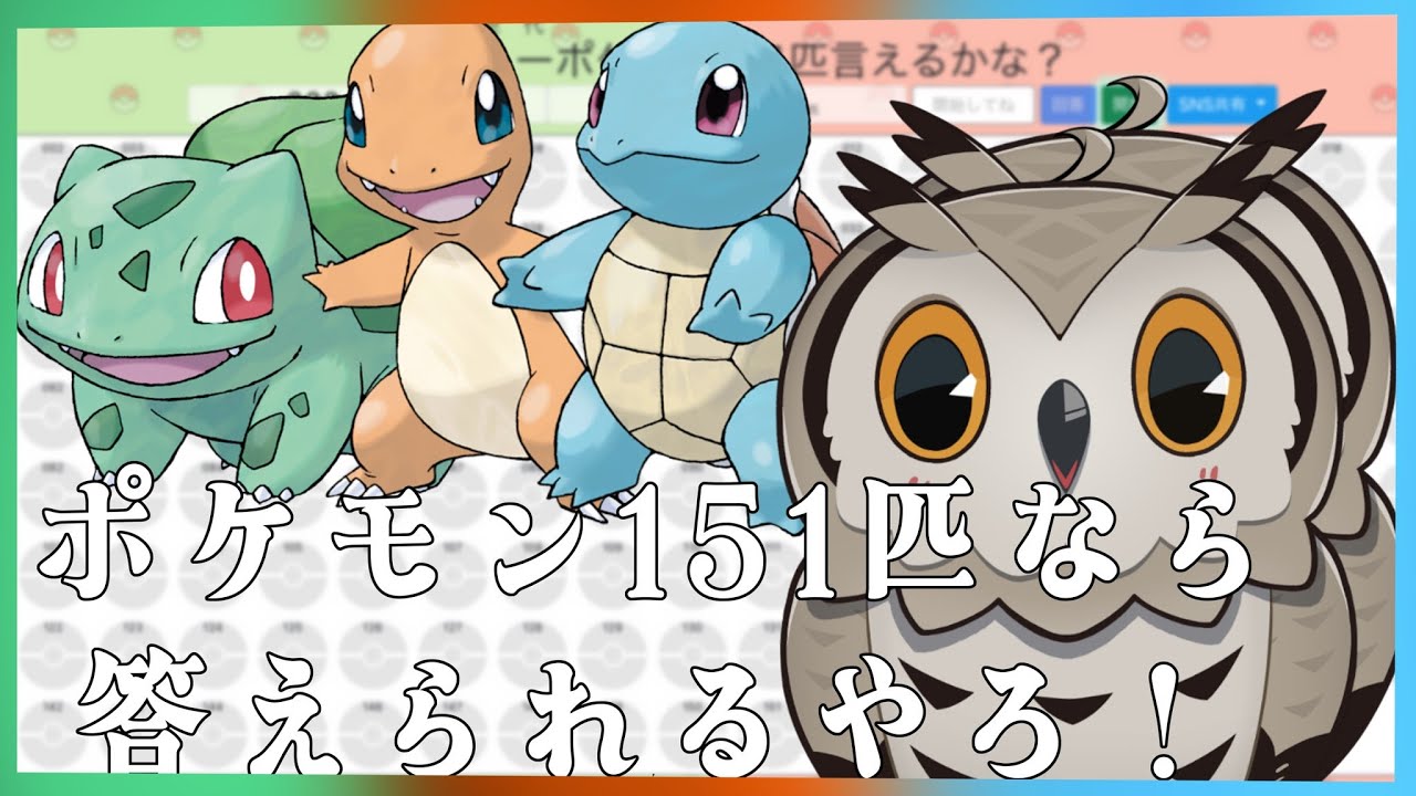 【#ポケモン 】ミミズクでもポケモン１５１匹言えらぁ！　＃pokemon 【#新人vtuber 】