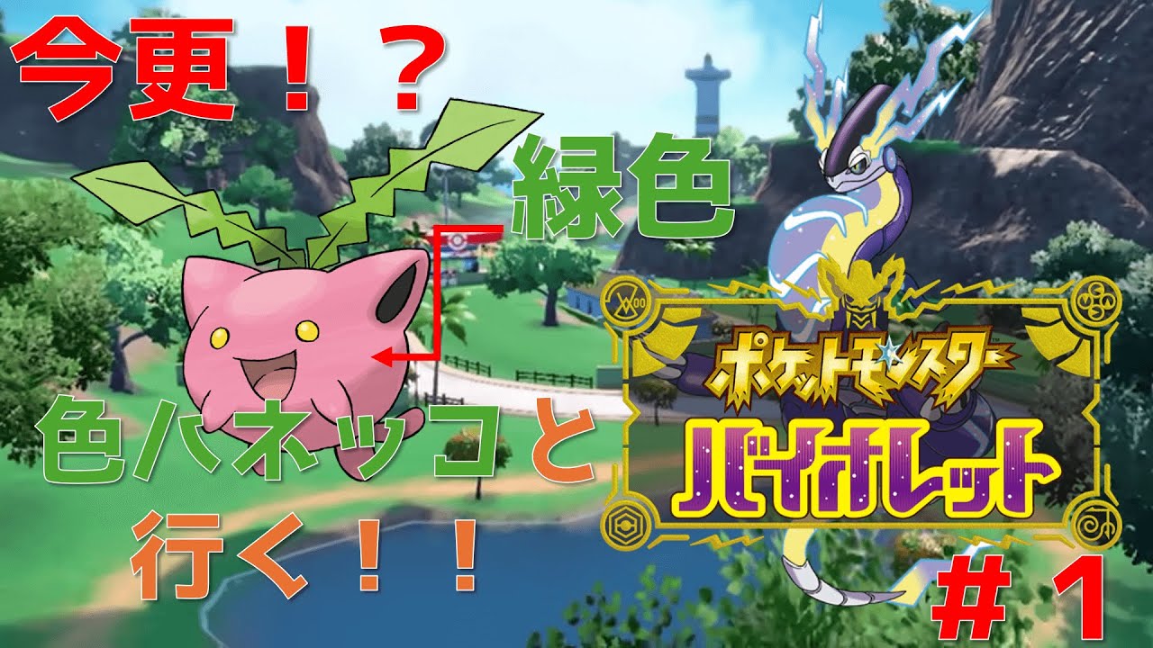 【ライブ配信をやってみたい！】今更！？色ハネッコと行く！！ポケットモンスターバイオレット#1