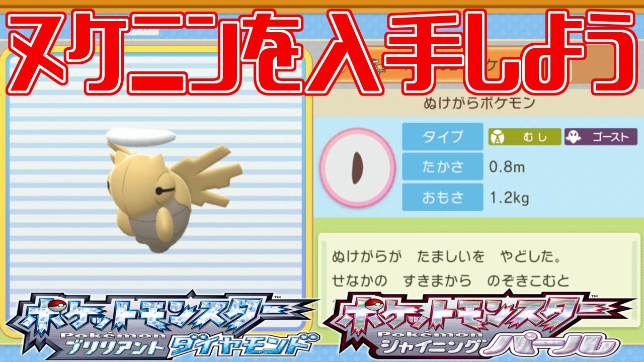 【ポケモンダイパリメイク】ヌケニンを入手しよう【ポケットモンスター ブリリアントダイヤモンド・シャイニングパール】Pocket Monsters