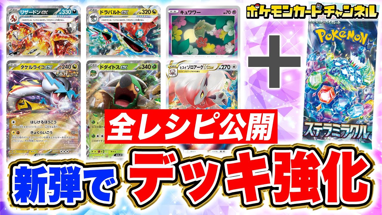 【ポケカ】「ステラミラクル」の新カードでデッキが強くなる！？デッキレシピや使い方を解説！【ポケモンカード】