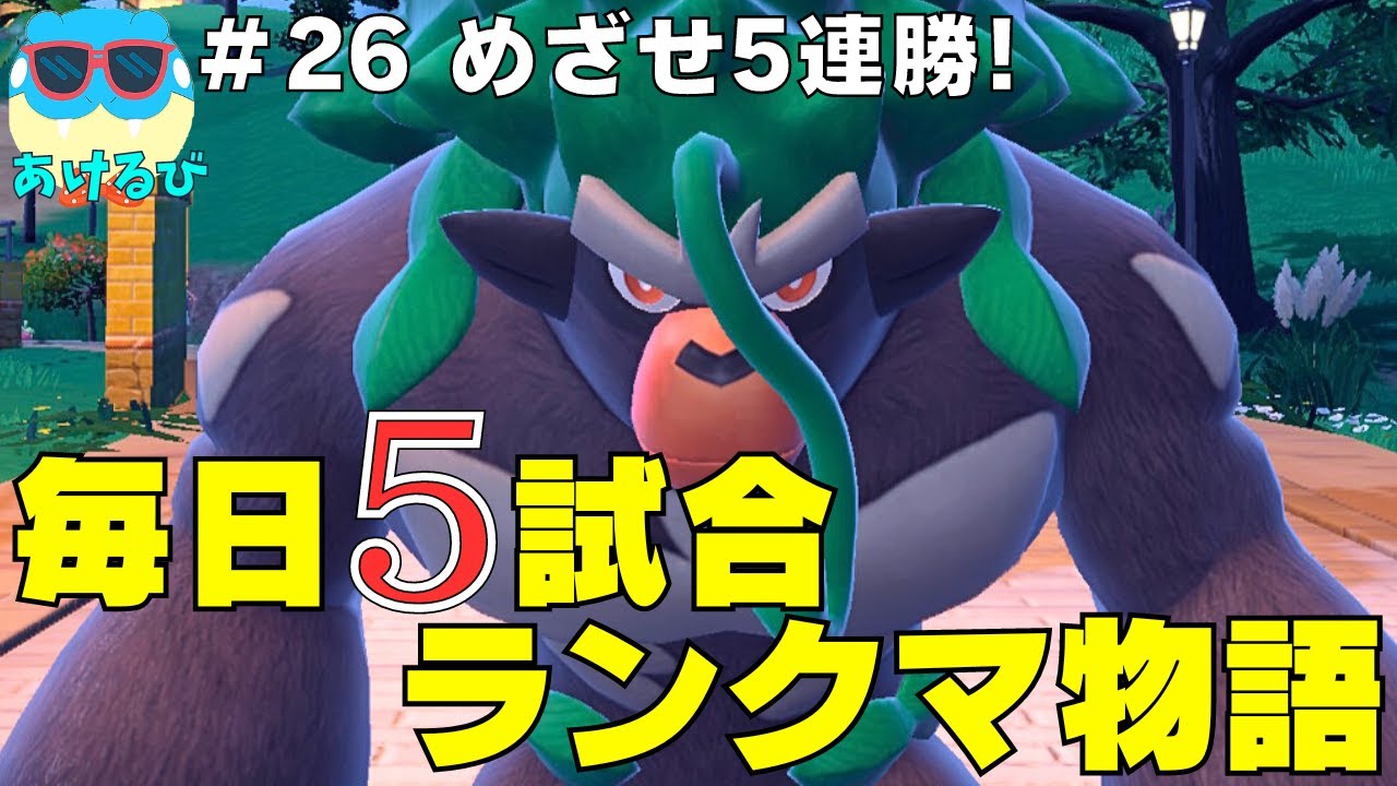 【レギュGダブル】毎日5試合ランクマ物語＃26【ポケモンSV】