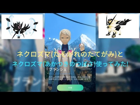 【ポケモンGO】ネクロズマたそがれのたてがみとネクロズマあかつきのつばさ使ってみた!