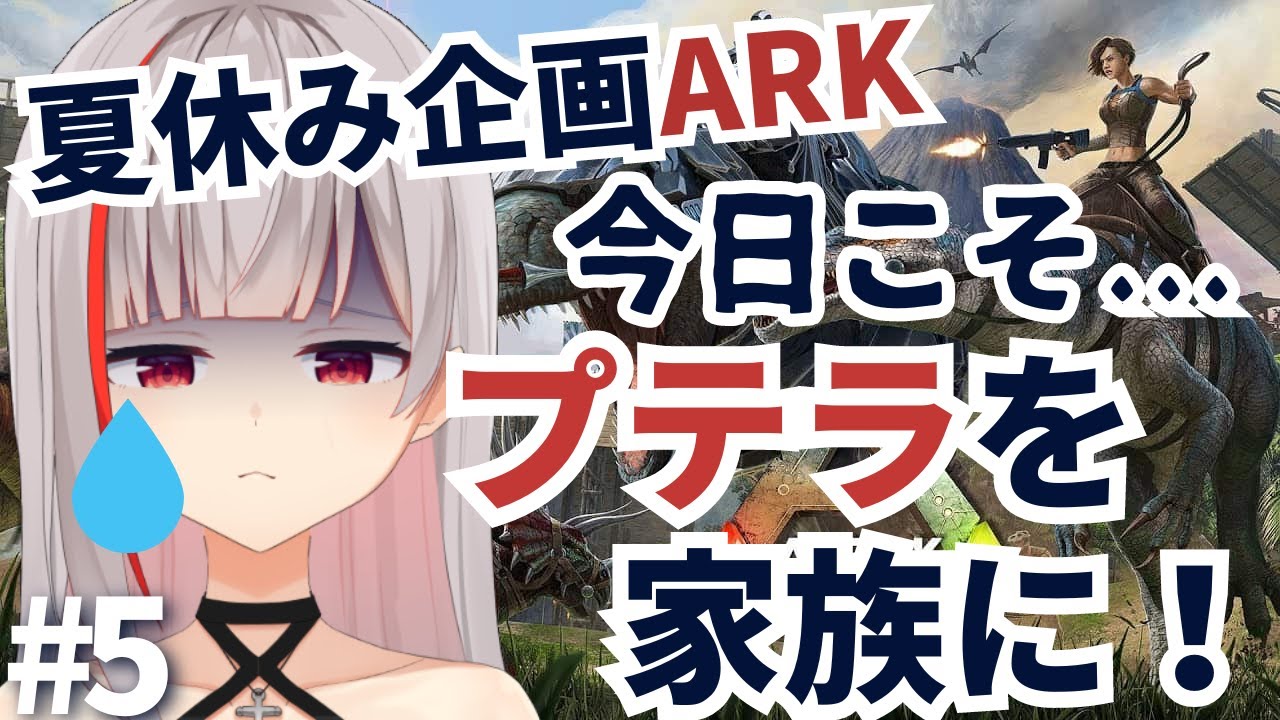 【ARK:Surivival Evolved/新人Vtuber】【夏休み企画】ガチ初心者！今日こそプテラを家族に...！#5【ここもの2.5期生/ リアン・クレアトゥール】