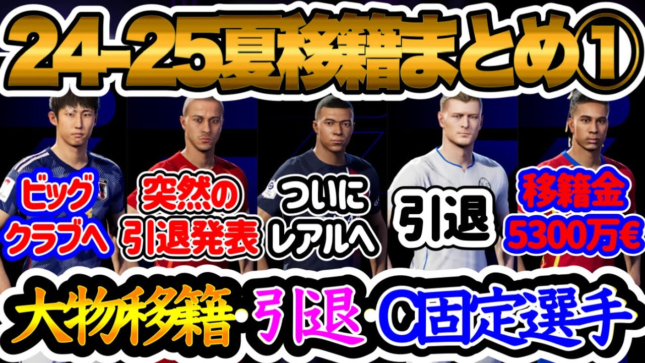 【大物移籍】eFootball2024 24-25夏移籍まとめ① 待望レアル移籍 日本代表ビッグクラブへ 突然の引退など悲しいお別れ 最大5300万€ C固定選手【eFootballアプリ/イーフト】