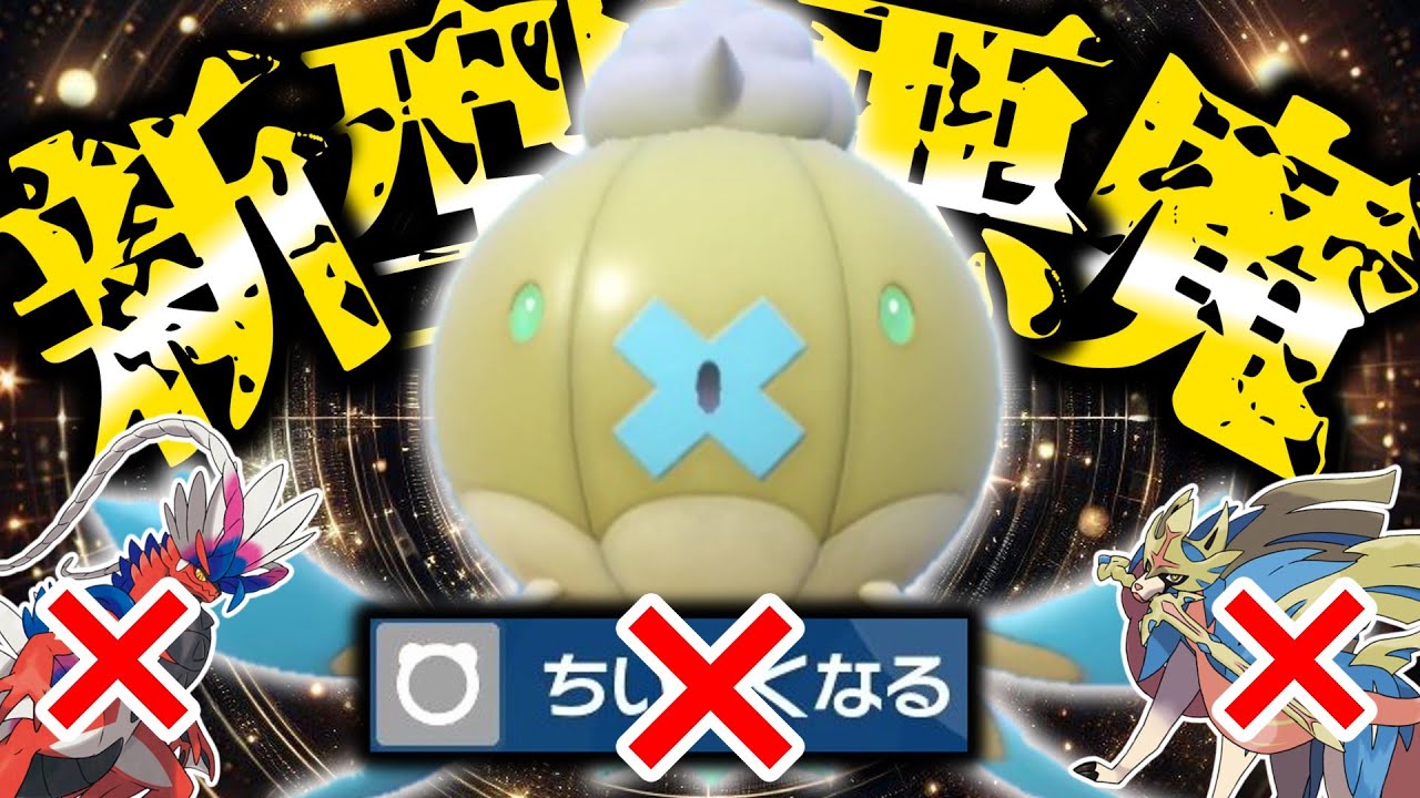 [新型]ちいさくなるは、もう要らない。絶対に読めない完全新型「フワライド」で伝説達を恐怖のどん底に叩き落す！[ポケモンSV][ゆっくり実況]