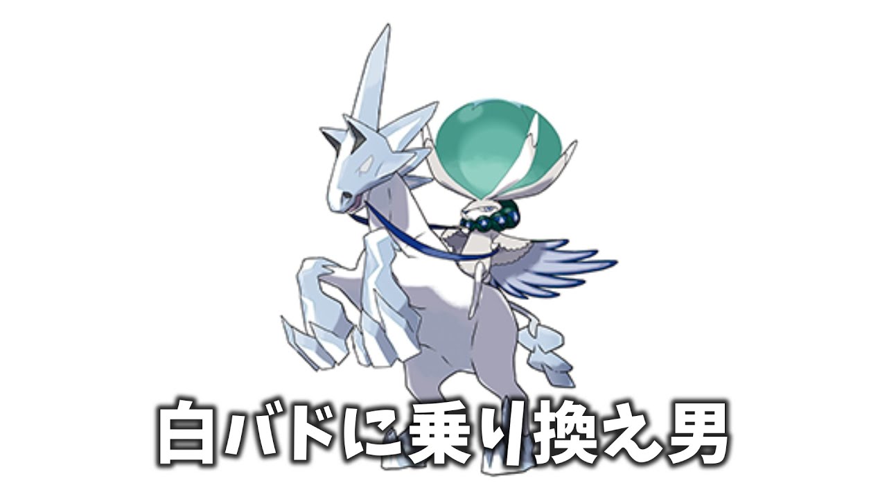 【ポケモンsv】白バドパーティー組んでランクマッチ