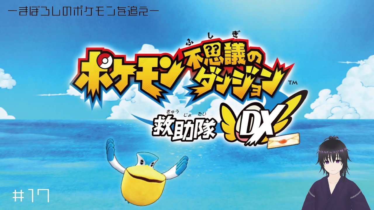 ＜ポケモン不思議のダンジョン 救助隊DX＞まぼっ