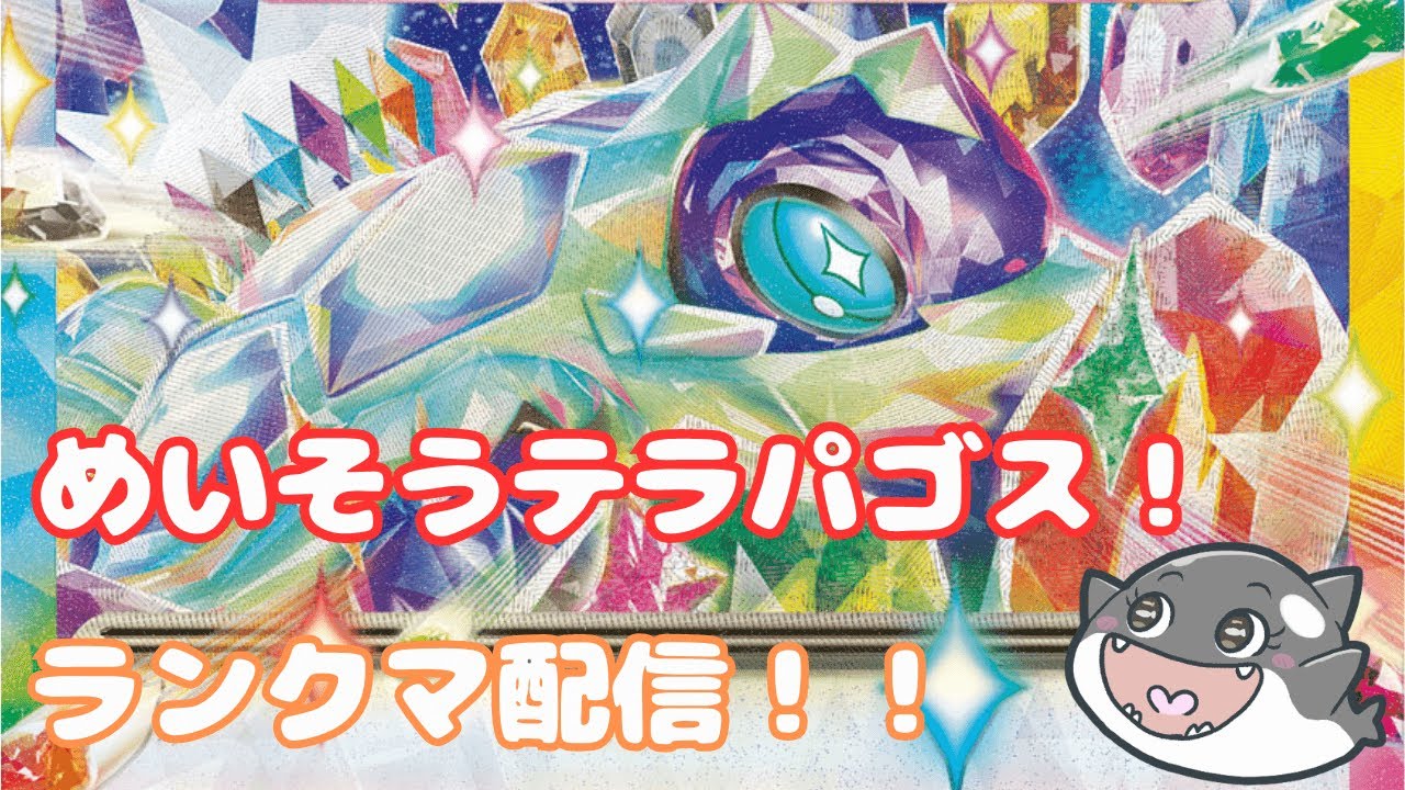 【ポケモンsv】  めいそうテラパゴス！💥　壁構築でランクマ配信✨【ダブルバトル】