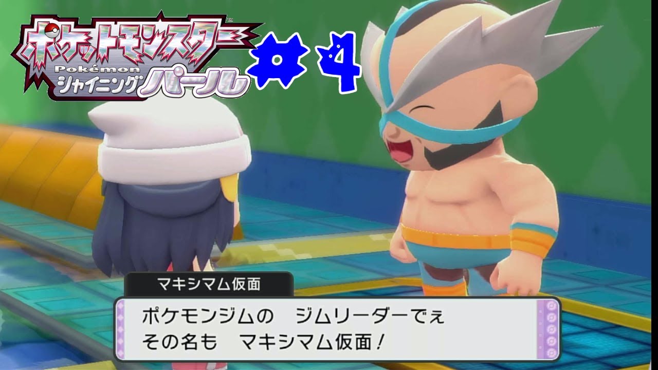 リクエストにお応えして ポケモン シャイニングパール#4　マキシマム仮面と対戦　　　新作ポケモンZ-Aが出る前にクリアしたい　　　※ネタバレ注意