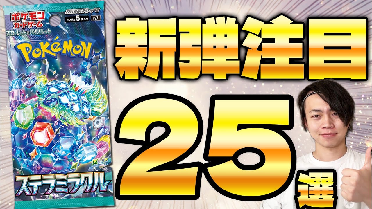 【ポケカ】超厳選‼︎デッキを強くするステラミラクル必須カードまとめ(Pokeca/Pokeka)