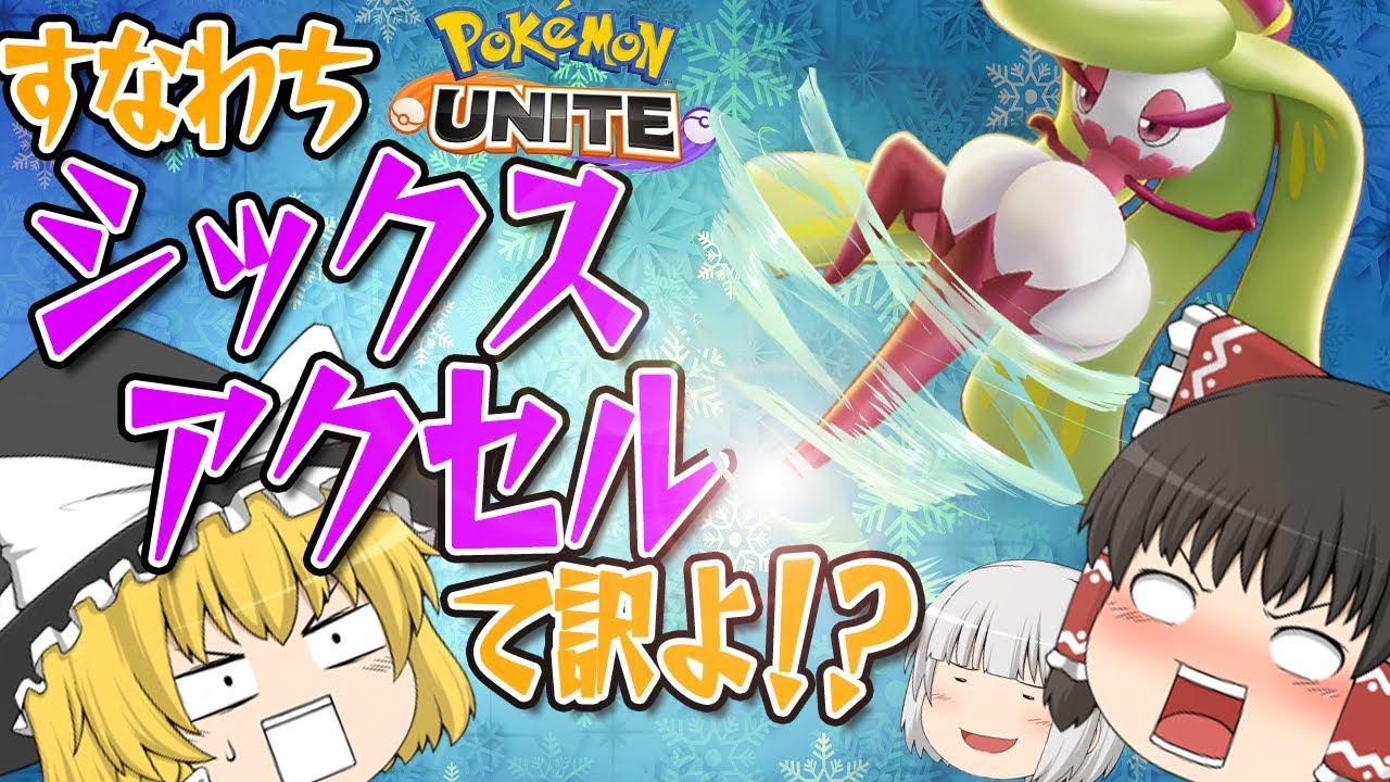 【ポケモンユナイト】アマージョ参戦！技連発で戦場に旋風を巻き起こす！？初心者のわちゃわちゃポケモンユナイト#5【ゆっくり実況/茶番】【 ポケユナ】