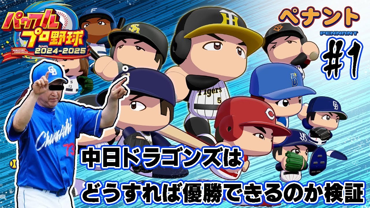 【パワプロ2024-2025】立浪監督率いる中日ドラゴンズはどうすれば優勝できるのか検証する　part1【ゆっくり実況】