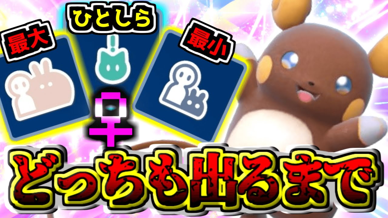 【レア色証化計画】「アローラライチュウ」の『最小』『最大』どっちも出るまでじゃ飽き足らず強欲に粘り続けたら最高の『ひとしら』が出た‼︎  【ポケモンSV】