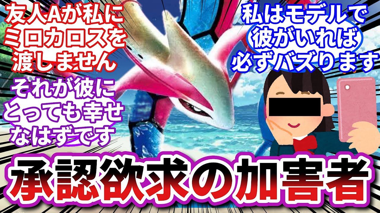 【ポケモンお悩み相談所】ミロカロス「お前の価値観を押し付けるな！」に対するトレーナーの反応集【ポケモンSV】【ポケモン反応集】