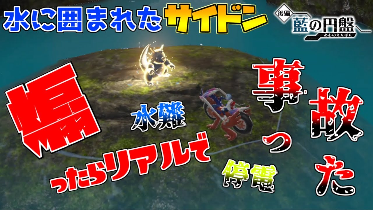 #13【ポケモンSV】水こぼし、ブレーカー落ち…サイドン煽ったら事故りまくった「ポケットモンスター スカーレット｜ゼロの秘宝・藍の円盤」実況プレイ