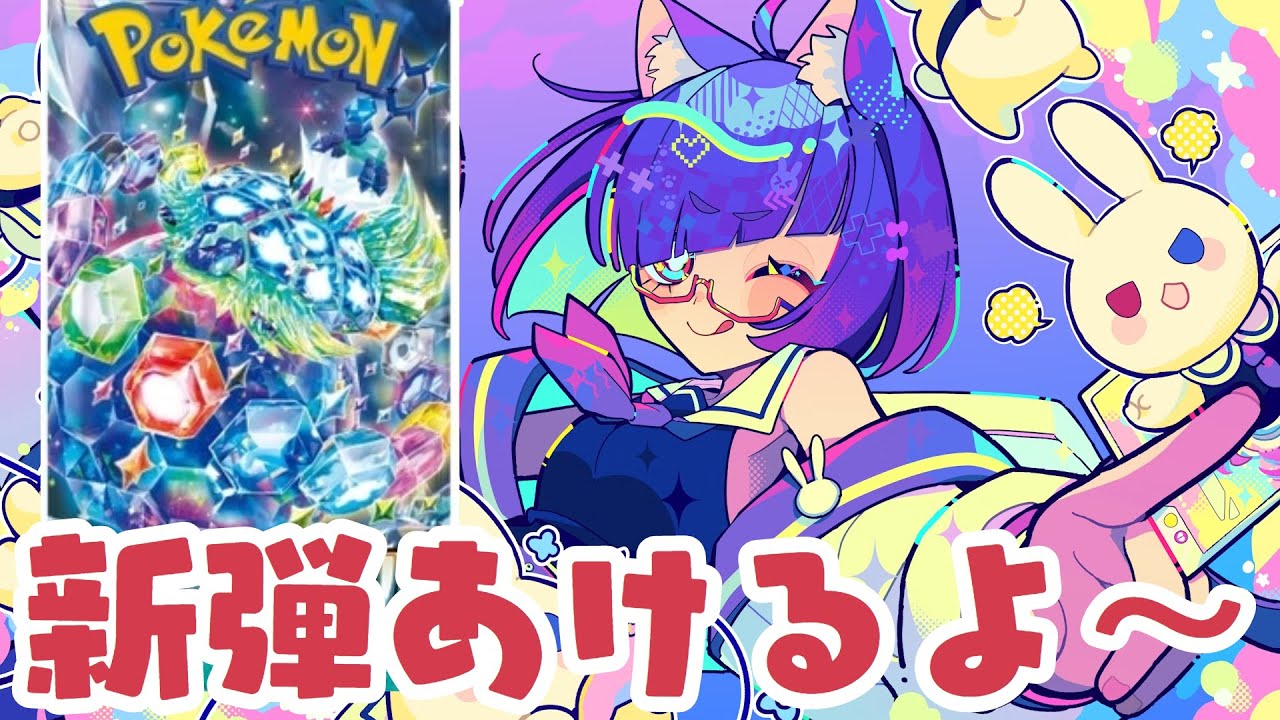 【ポケカ開封】のんびりお話ししながら新弾開封～【VTuber】