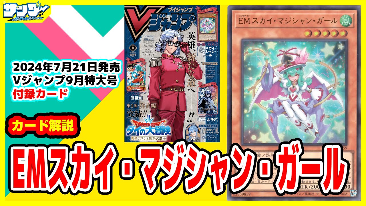 【#遊戯王】え！？あの太陽強化か！？《ＥＭスカイ・マジシャン・ガール》Vジャンプ付録9月特大号(2024年7/20(土)発売)【#カード解説】