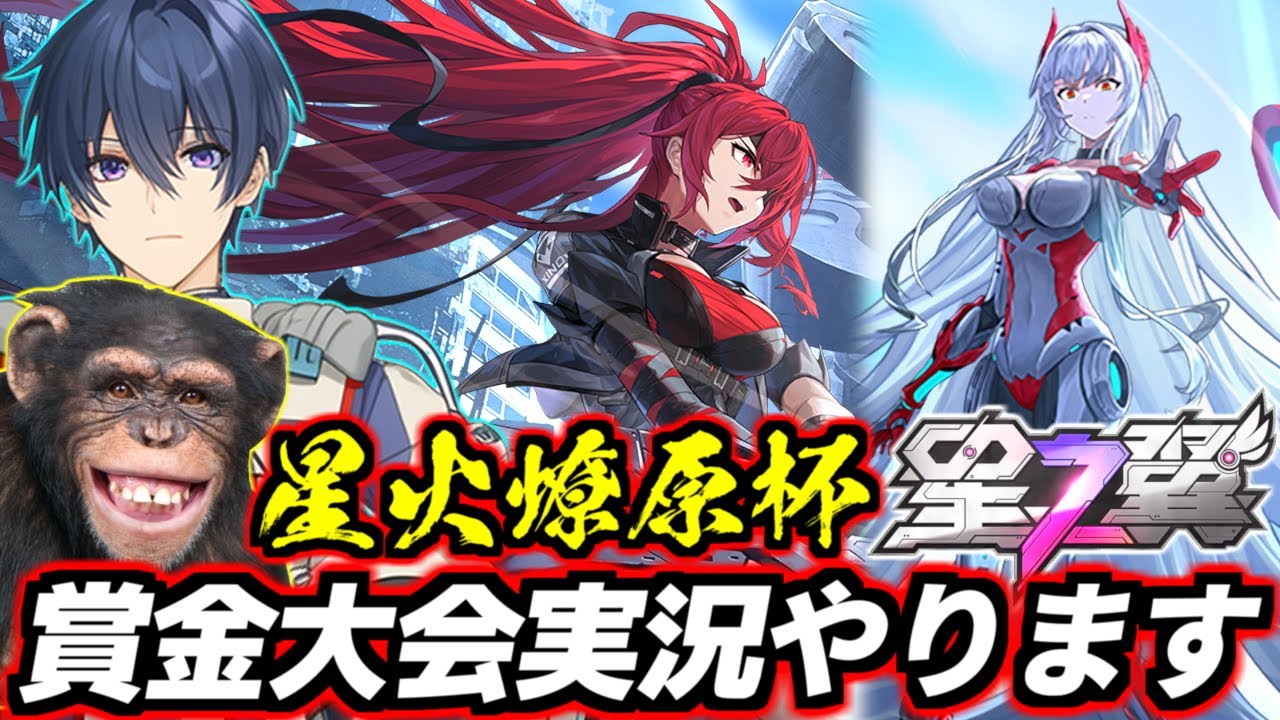 【星之翼】東和正さん主催の賞金付き大型大会「星火燎原杯」の実況やります！めっちゃ色んな人やキャラ集まっててビックリするからお楽しみに！【Starward】【美少女エクバ】