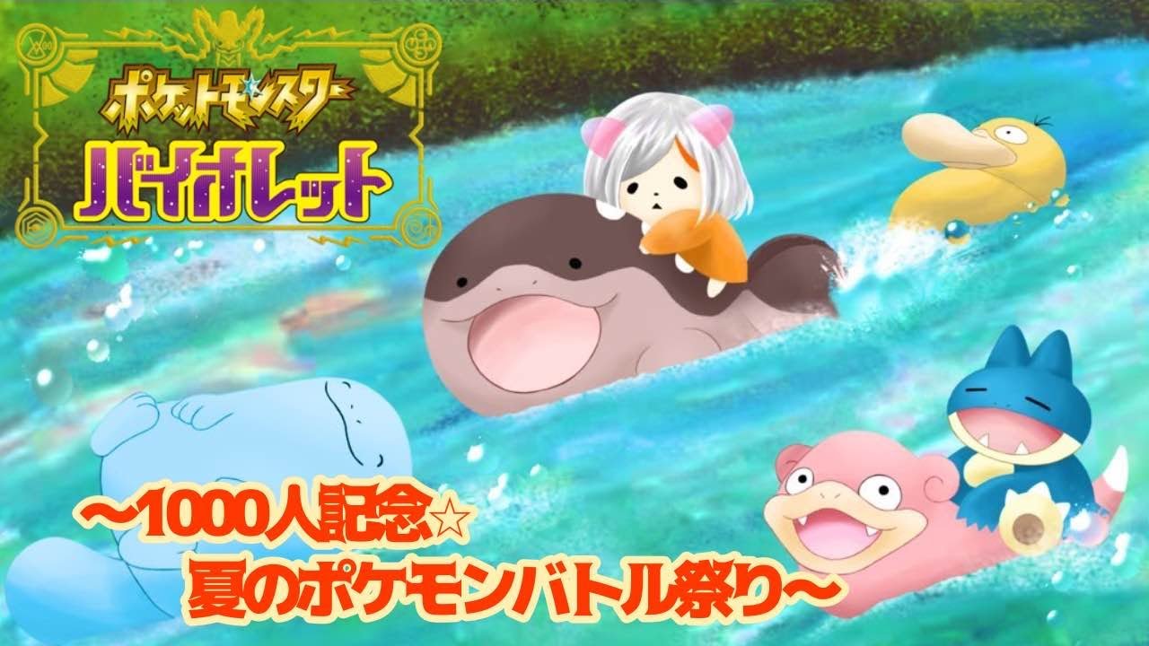 【ポケモンSV】登録者1000人記念☆夏のポケモンバトル祭り！誰でもうぇるかむ！【#vtuber 】
