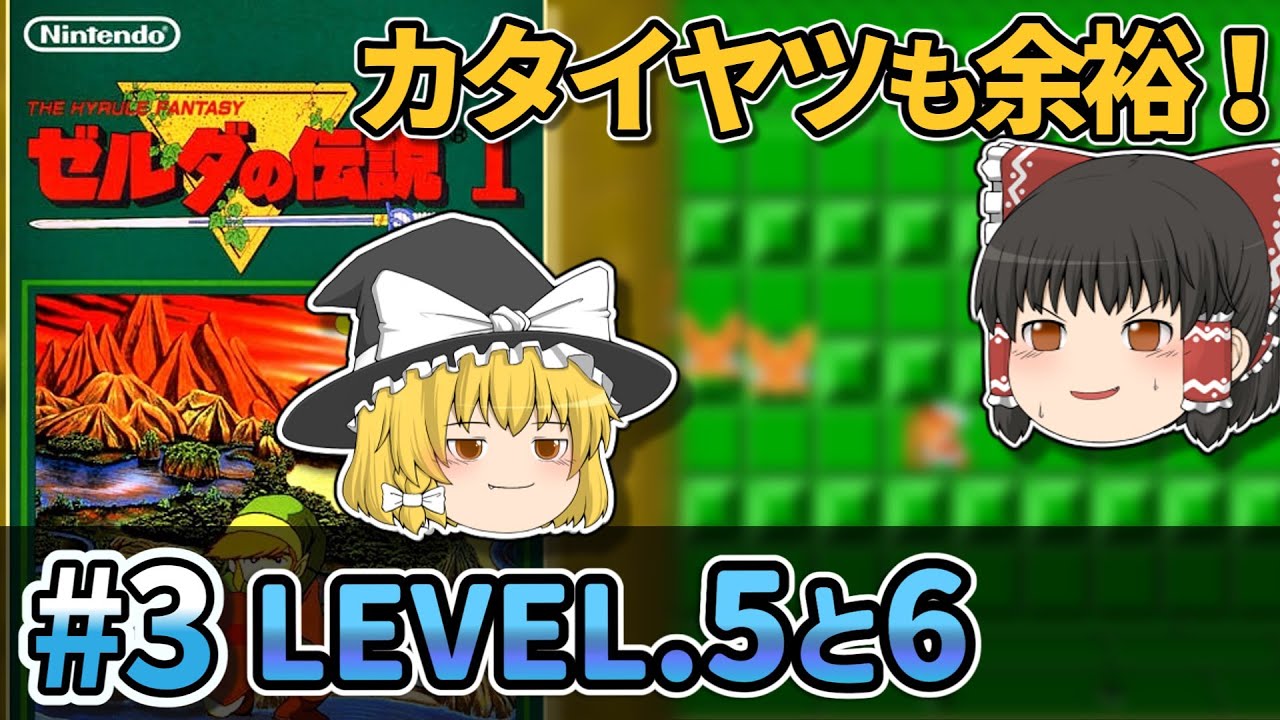 【ゼルダの伝説1 FC版】その3  LV.5と6のダンジョン攻略【ゆっくり実況】#ゼルダの伝説　＃レトロゲーム