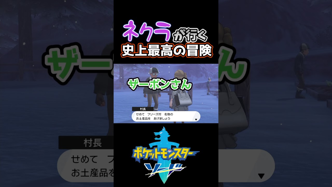 【ポケットモンスターソード】カンムリ雪原の冒険、キモリを添えて#switch #ゲーム実況 #ポケモン #ポケモン剣盾 #shorts