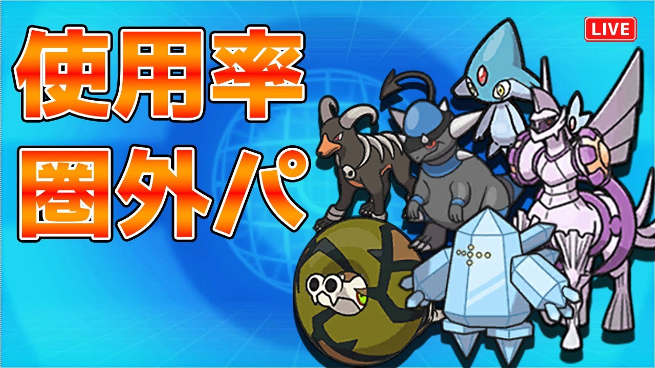 【ポケモンSV】使用率150位圏外パーティでランクマッチ！！