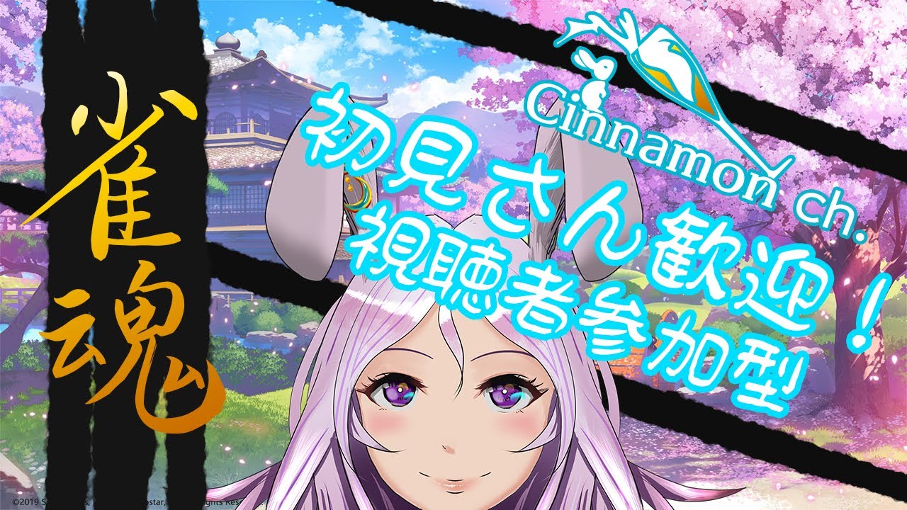 【雀魂】　　　【友人戦】　＃05　ヤドンとコラボ　三麻参加者募集　　　　初見さん歓迎