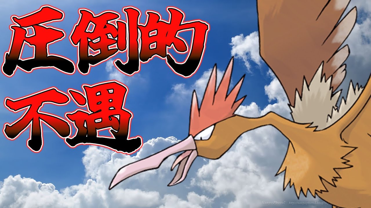 ○○の下位互換　オニドリルが不遇すぎる【ゆっくり解説】【ポケモン解説】