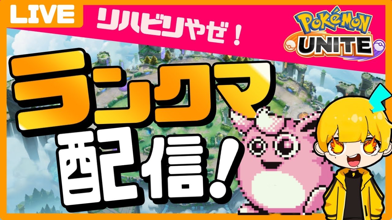 【ポケモンユナイト】５億年ぶりのユナイト！ホウオウください！