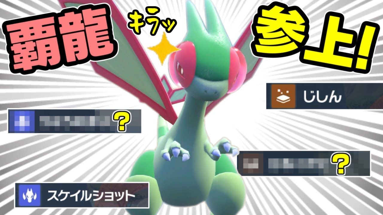 「フライゴン」も、伝説環境で活躍できます！【ポケモンSV】