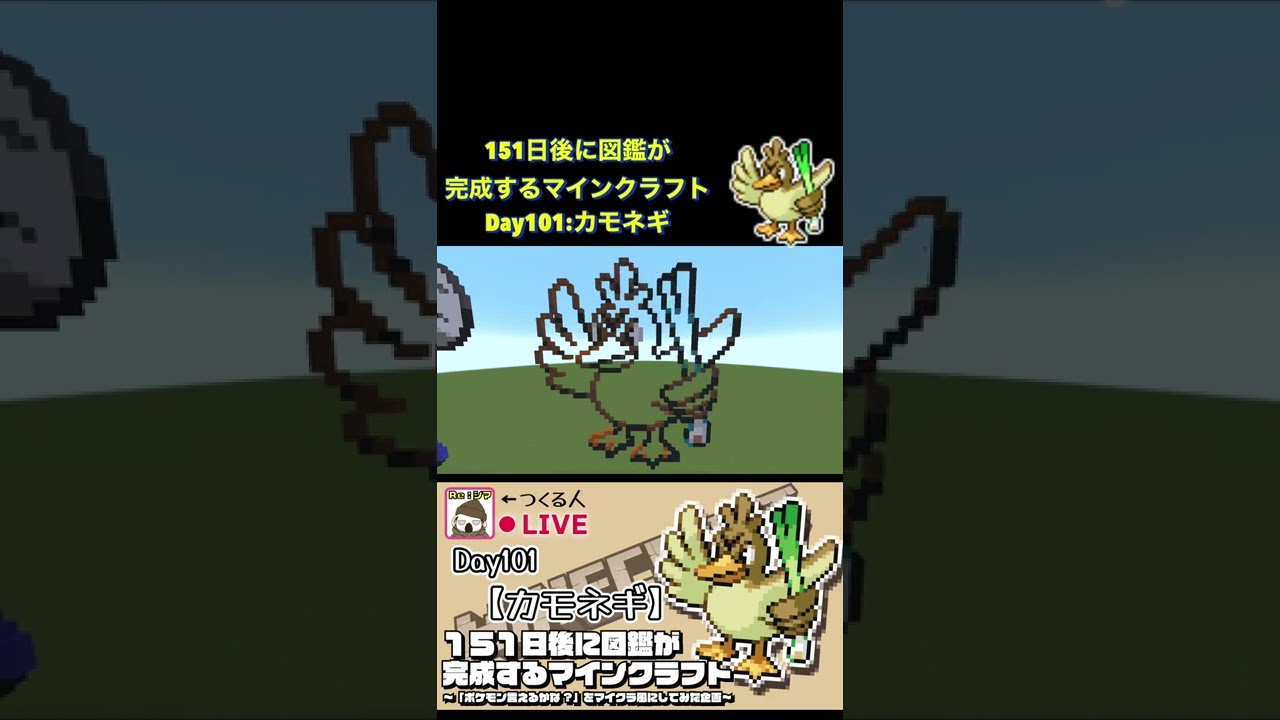 【マイクラでポケモン151匹作ってみた企画!!】カモネギ編〜151日後に図鑑が完成するマインクラフト~
