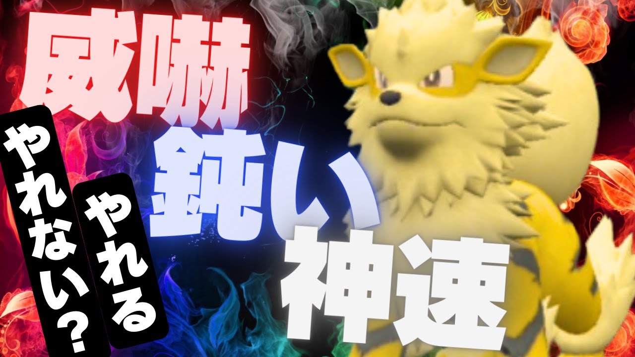 レギュG環境で黒バドをサポートするウインディ、カタログスペック最強犬の脳内言語化ランクマッチ｜ポケモンSV