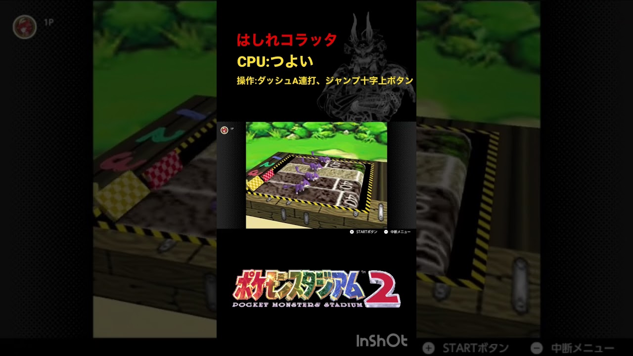 はしれコラッタ【懐ゲー/ポケモンスタジアム2】#shorts