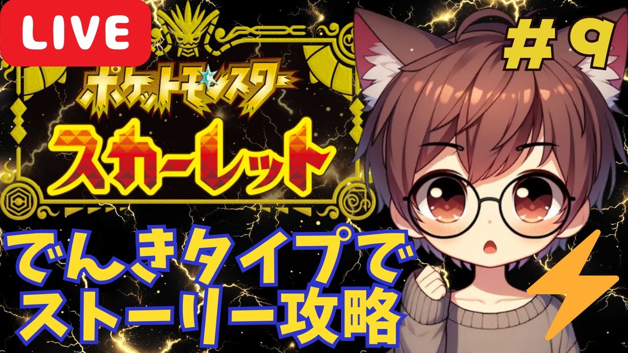 【ポケモンSV】【でんきタイプ縛り】でんきタイプポケモンを知る旅、始めます！⚡#9