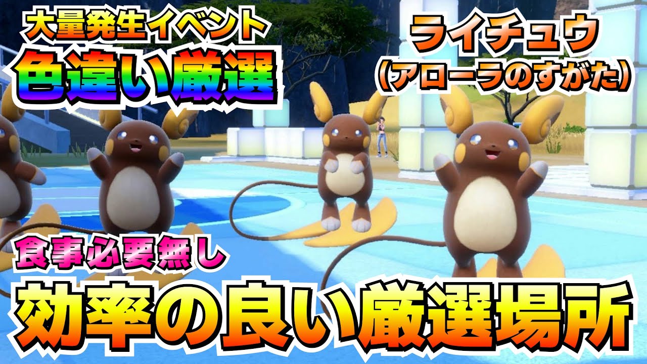 【色厳選】アローラライチュウの厳選効率の良い場所の選び方！大量発生イベントで色違いをゲットしよう！【ポケモンSV/碧の仮面/藍の円盤/ゼロの秘宝】