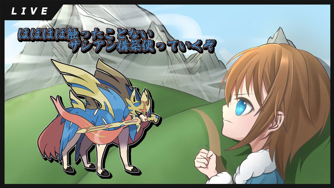 【ポケモンSV】剣の王！今栄冠を【ザシアン】