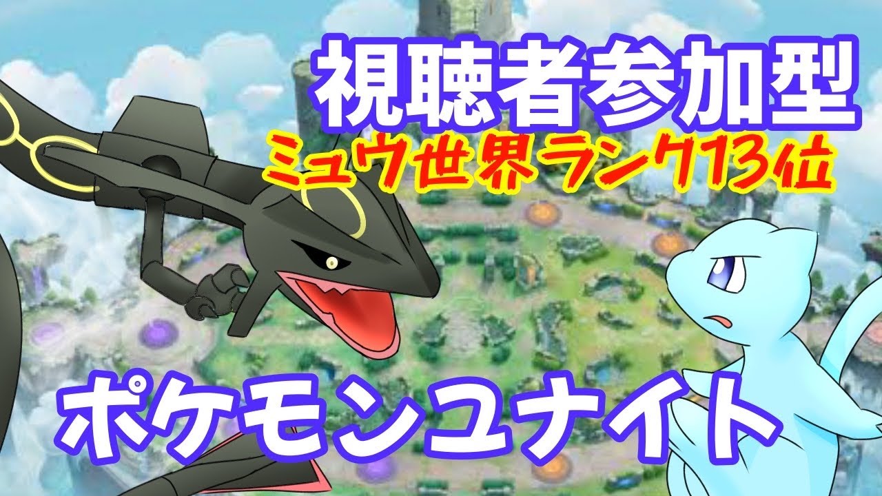 【ポケモンユナイト】ミュウが好きただそれだけで世界ランキング13位になってましたｗミュウOTP行きます！