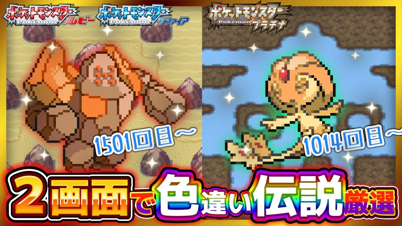 🔴【雑談】毎日500匹！色違い伝説ぜんぶ捕まえる配信 レジロック&ユクシー【色違い伝説コンプリートの旅 ポケモン ルビー サファイア エメラルド プラチナ 配信 live】2024/07/19