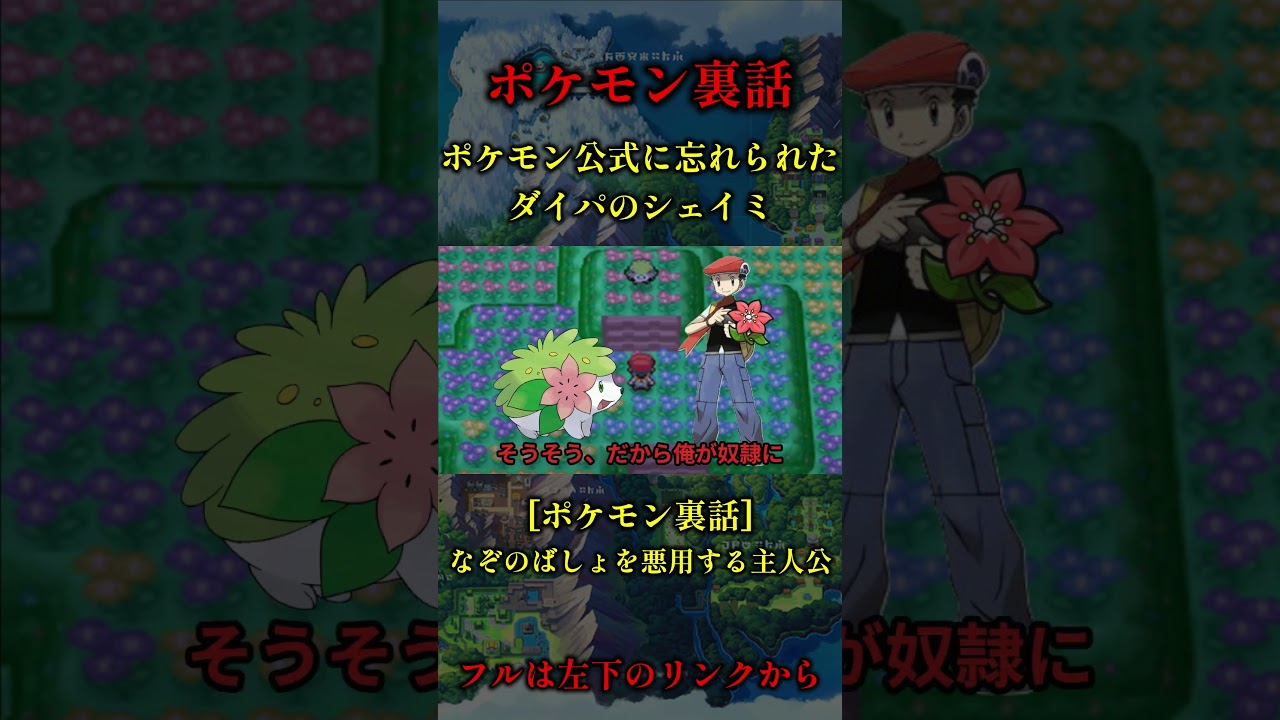 [ポケモン裏話] 公式に忘れられたシェイミ #shorts #ポケモン #pokemon #都市伝説 #ネタ