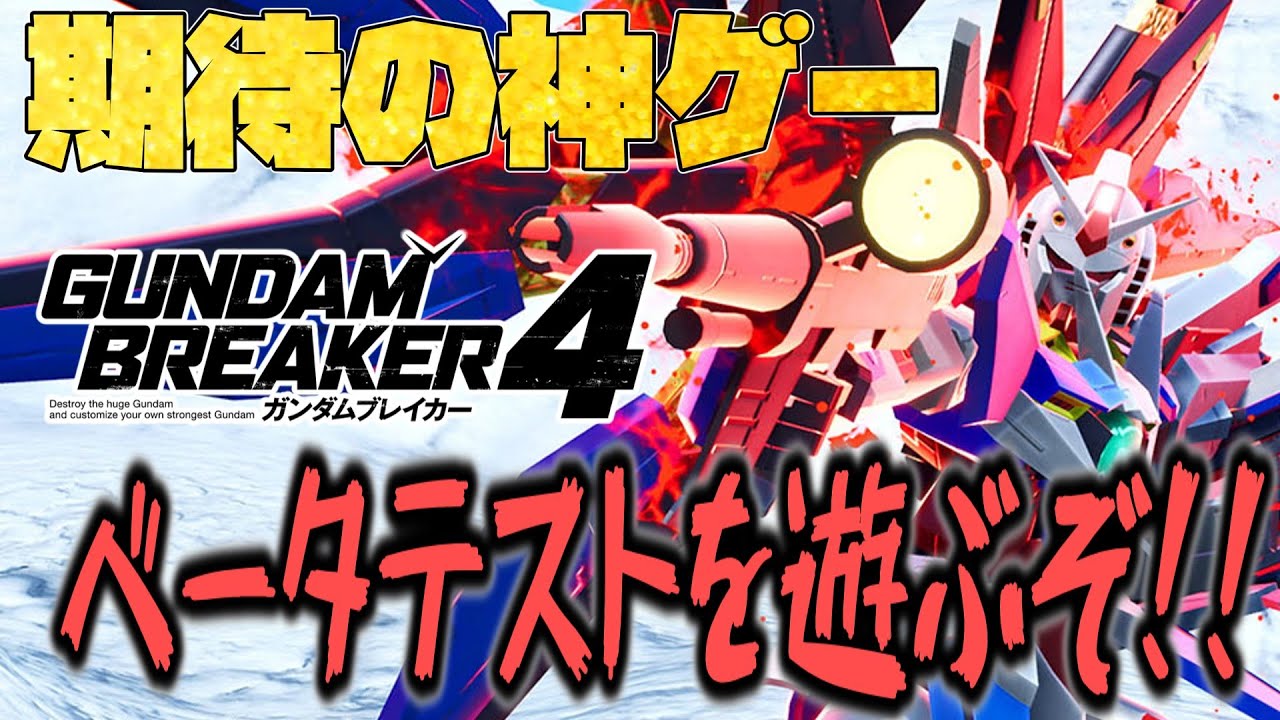 【神ゲー！】期待の新作ガンダムブレイカー４のベータテストをガンブレ初心者が触ってみるぞ！！！！大放送！！！！