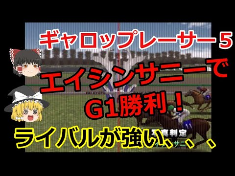 ギャロップレーサー５！ゆっくりゲーム実況#３ エイシンサニーで強いライバル馬に苦しみながらもG1勝利！