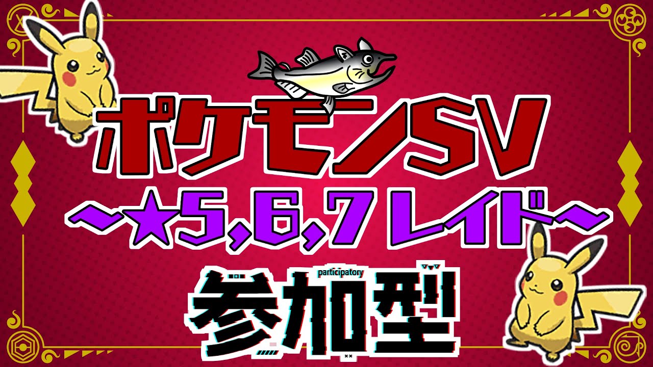 【視聴者参加型】ポケモンSV レイド配信【★7最強ピカチュウ/初見歓迎/ルールはタイトルクリック→もっと見る(概要欄)と出てくるので読んでね！】