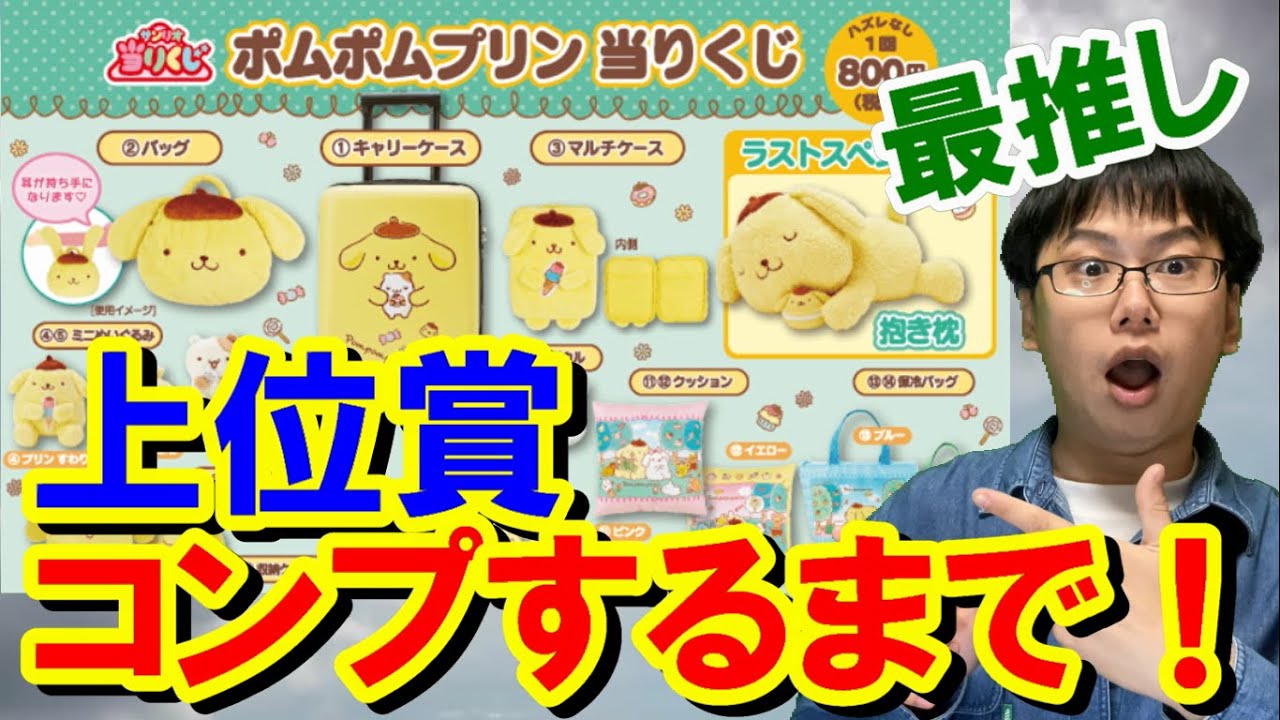 【サンリオ当りくじ】最推しのポムポムプリン当りくじで上位賞コンプするまで帰れません！！！！！【一番くじ/一番賞】