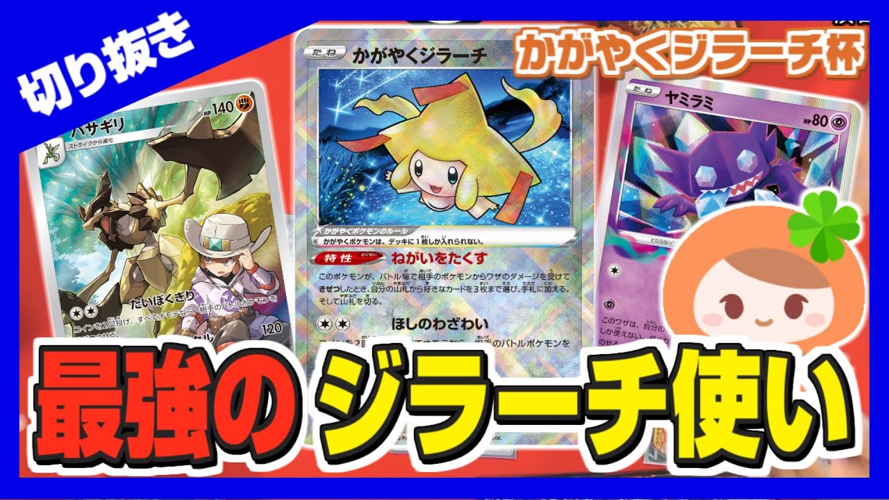 【ポケカ】誰が本当のジラーチ使いか決める！かがやくジラーチ杯『ストライクジラーチ』VS『ロストジラーチ』【切り抜き】