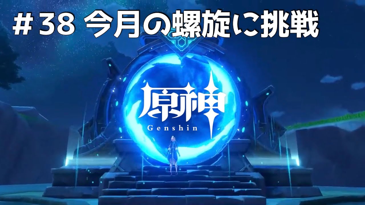 【原神】#38 今月の螺旋 VS ぶんたろう VS ダークライ
